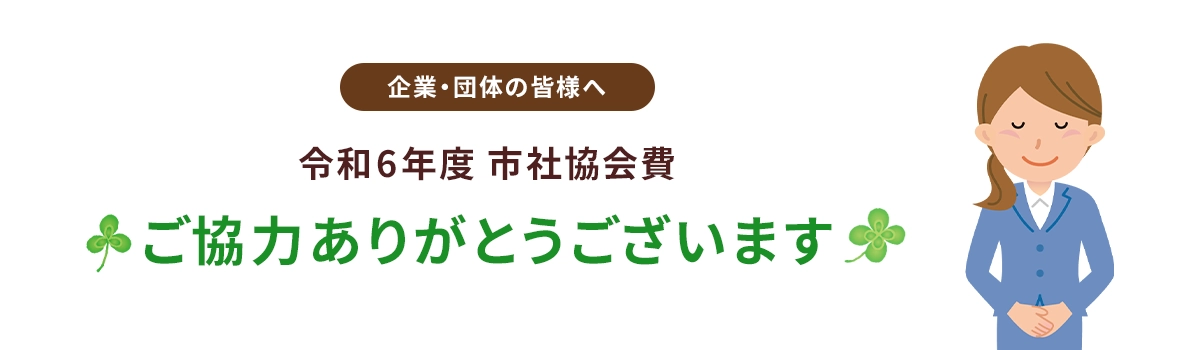 市社協会費ご協力ありがとうございます。